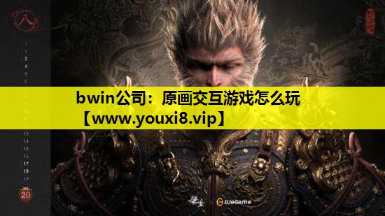 bwin公司：原画交互游戏怎么玩