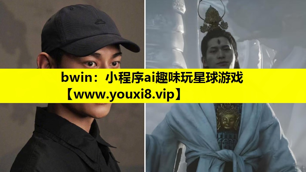 bwin：小程序ai趣味玩星球游戏