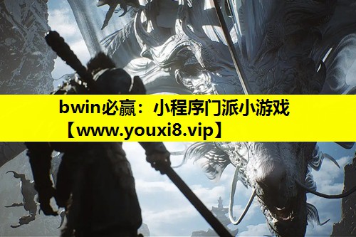 bwin必赢：小程序门派小游戏