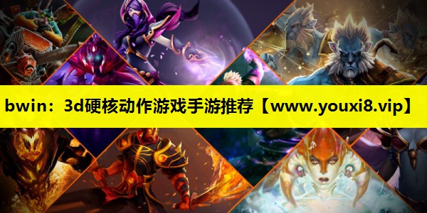 bwin：3d硬核动作游戏手游推荐