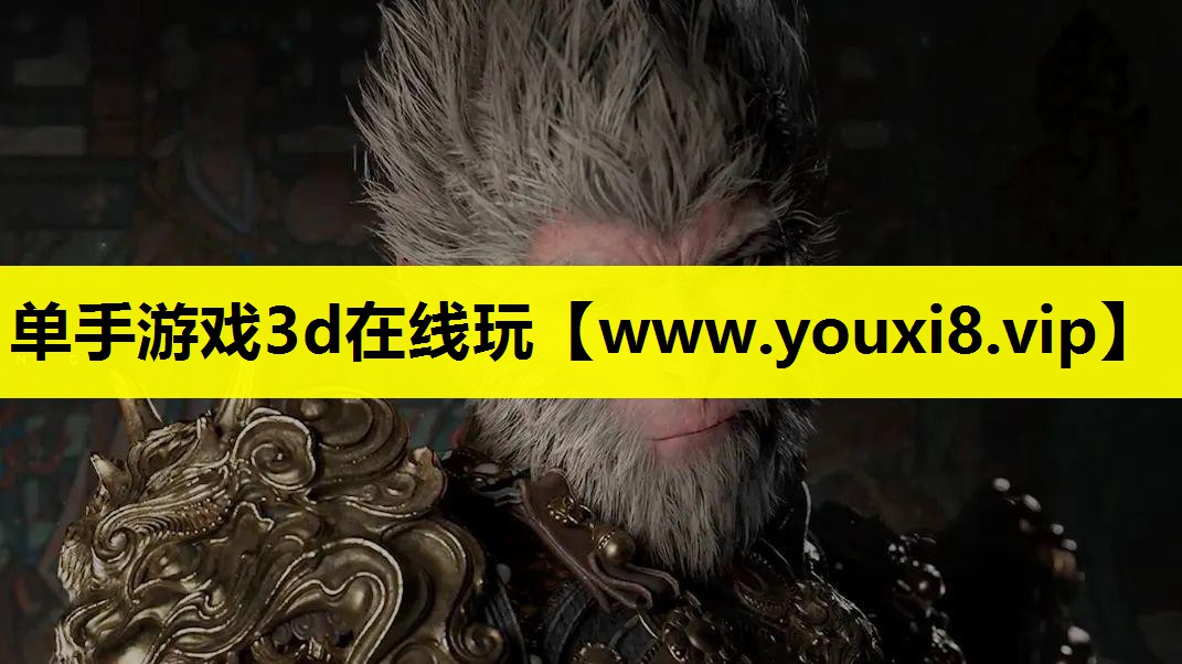 单手游戏3d在线玩