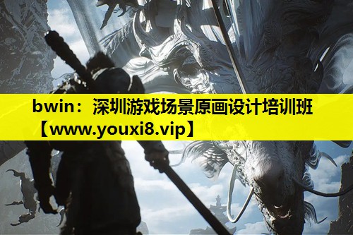 bwin：深圳游戏场景原画设计培训班