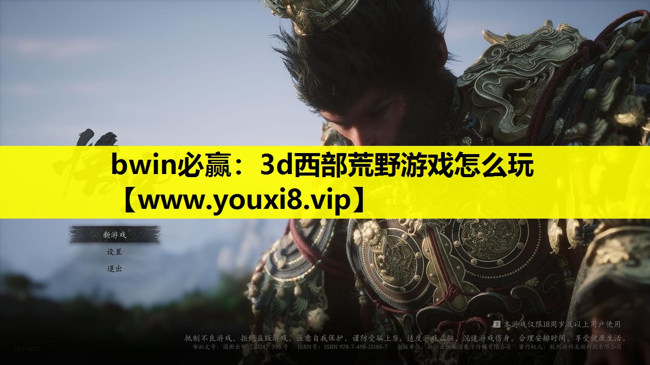 bwin必赢：3d西部荒野游戏怎么玩