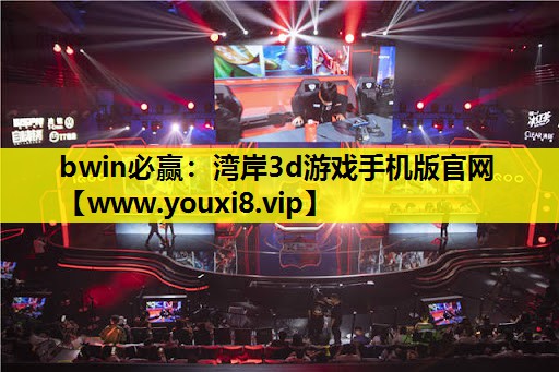 bwin必赢：湾岸3d游戏手机版官网