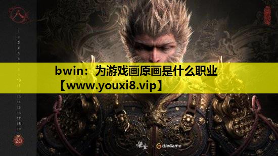 bwin：为游戏画原画是什么职业