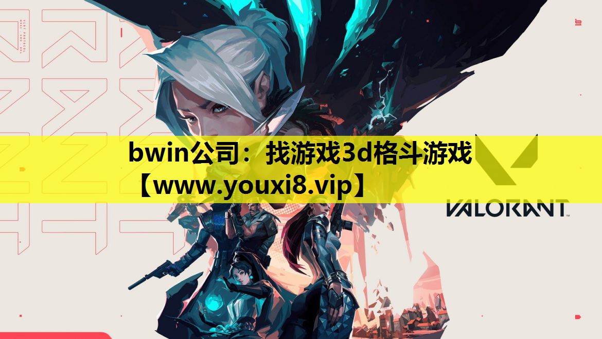 bwin公司：找游戏3d格斗游戏