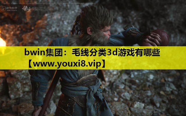 bwin集团：毛线分类3d游戏有哪些