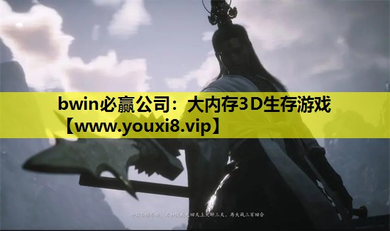 bwin必赢公司：大内存3D生存游戏