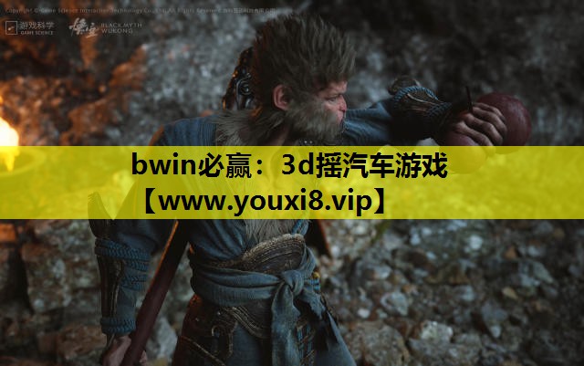 bwin必赢：3d摇汽车游戏