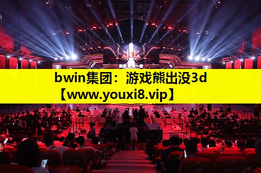 bwin集团：游戏熊出没3d