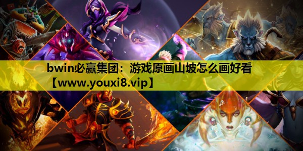 bwin必赢集团：游戏原画山坡怎么画好看
