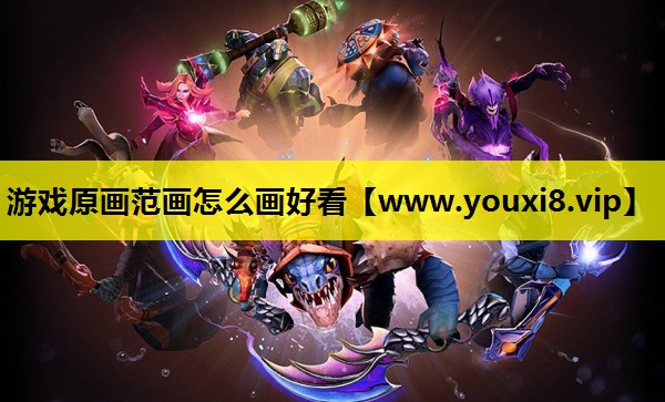 游戏原画范画怎么画好看