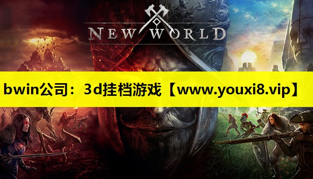 bwin公司：3d挂档游戏
