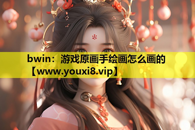 bwin：游戏原画手绘画怎么画的