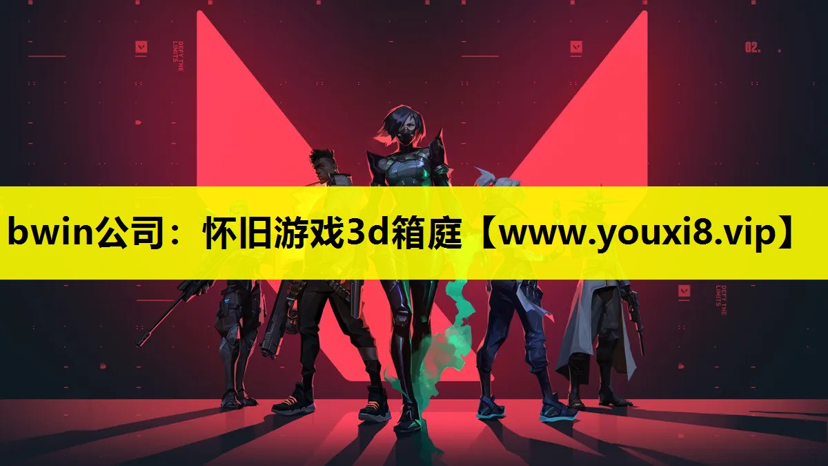 bwin公司：怀旧游戏3d箱庭