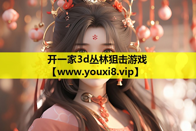 开一家3d丛林狙击游戏