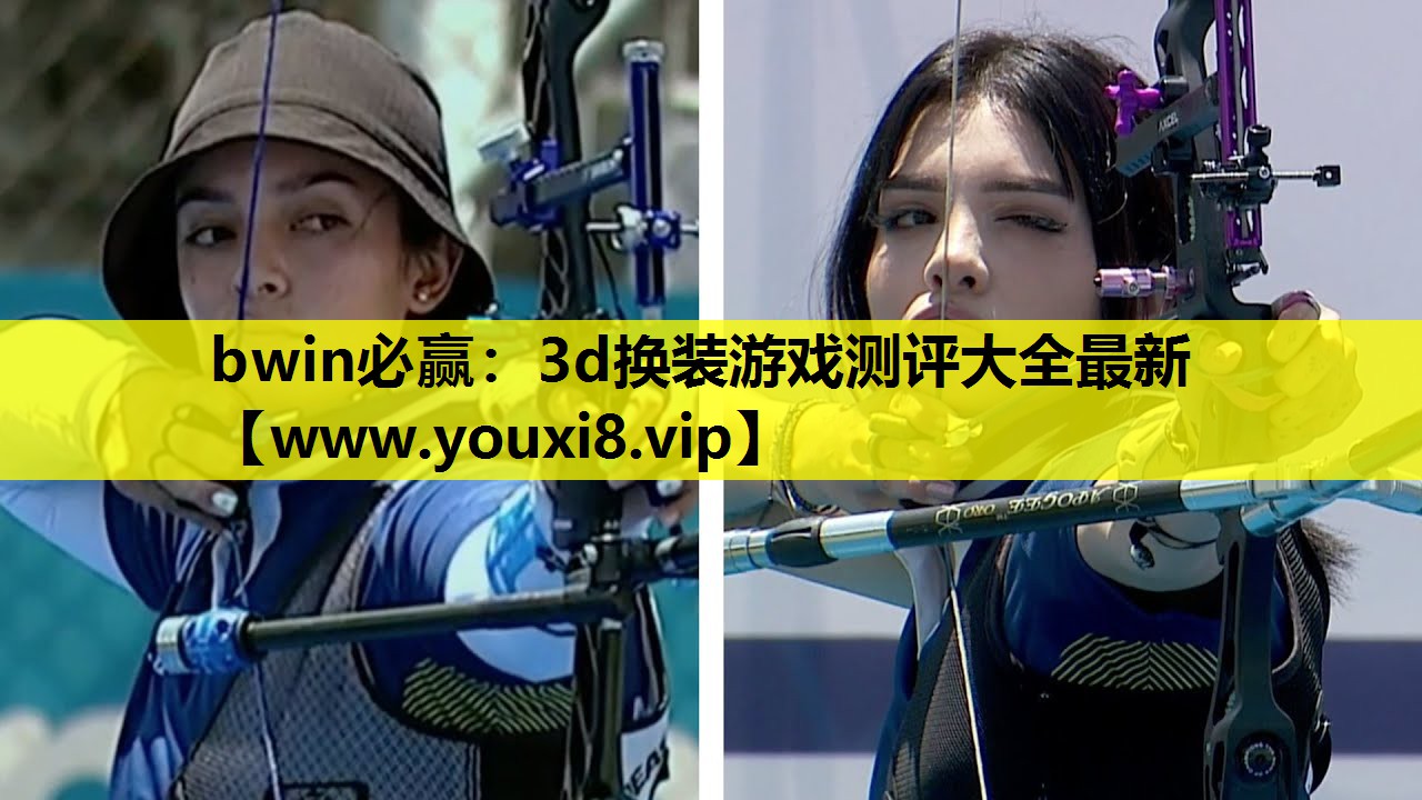 bwin必赢：3d换装游戏测评大全最新