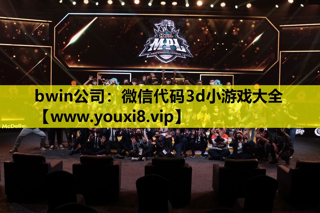 bwin公司：微信代码3d小游戏大全