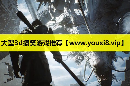 大型3d搞笑游戏推荐