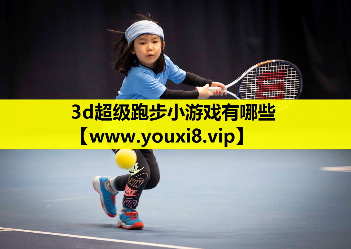 3d超级跑步小游戏有哪些