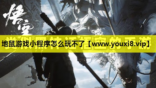 地鼠游戏小程序怎么玩不了