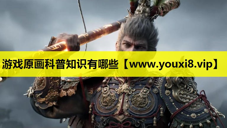 游戏原画科普知识有哪些