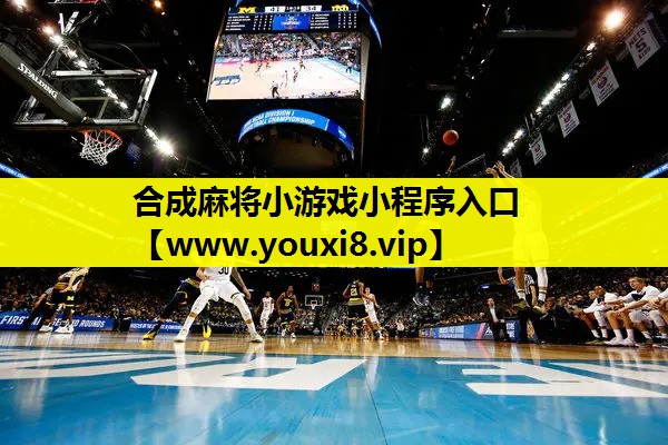 合成麻将小游戏小程序入口