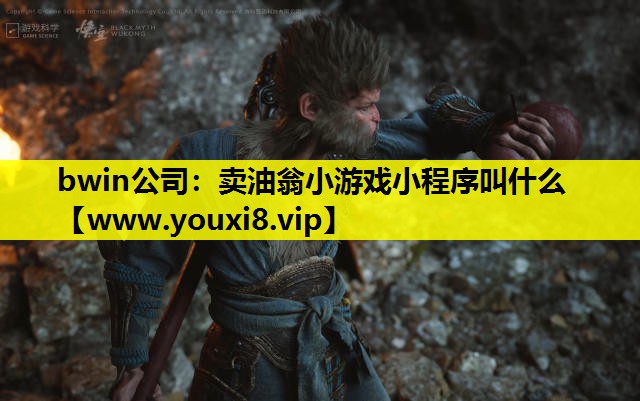 bwin公司：卖油翁小游戏小程序叫什么