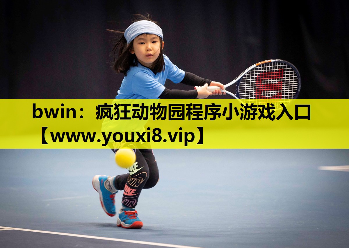 bwin：疯狂动物园程序小游戏入口