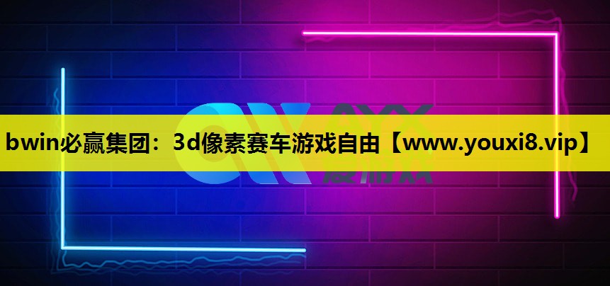 3d像素赛车游戏自由