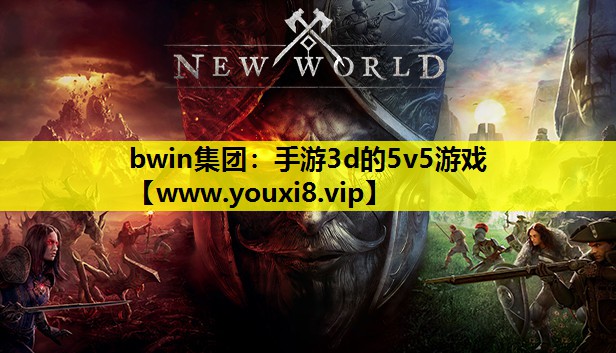 手游3d的5v5游戏