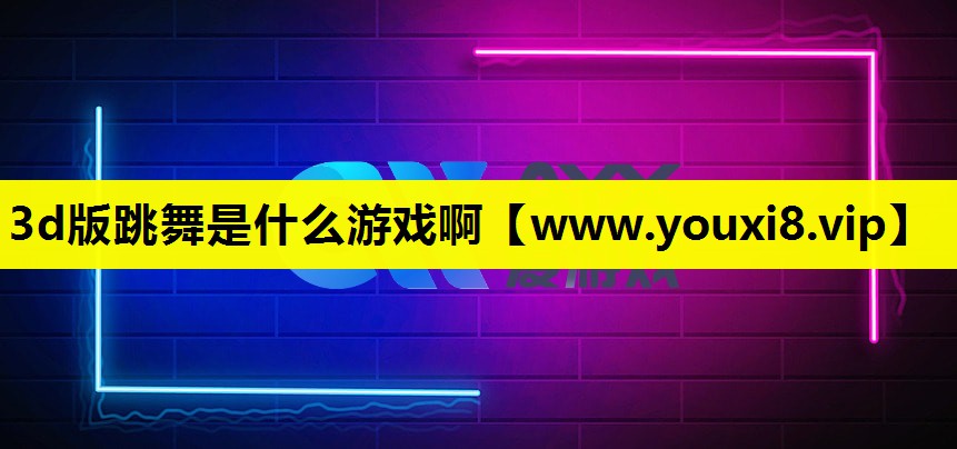 3d版跳舞是什么游戏啊