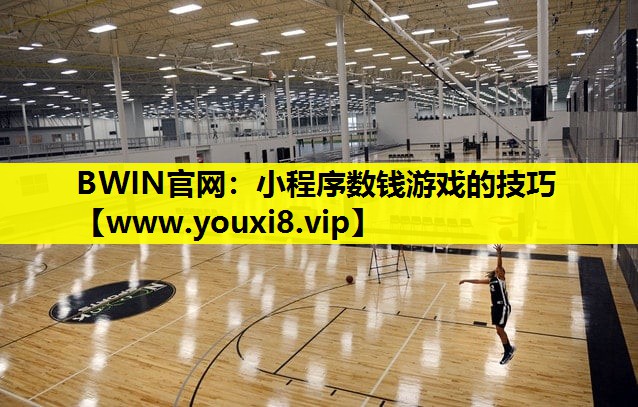 小程序数钱游戏的技巧
