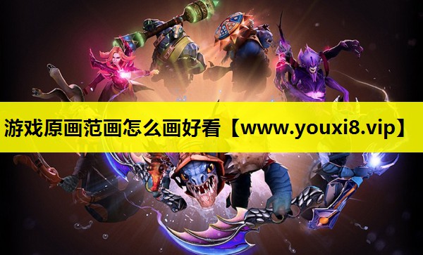 游戏原画范画怎么画好看