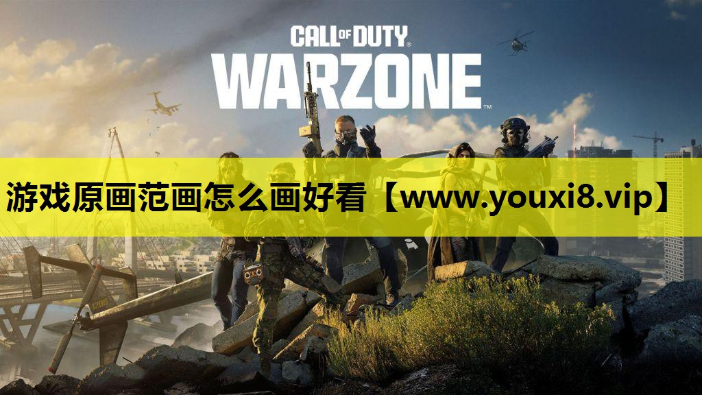 游戏原画范画怎么画好看
