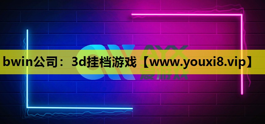 3d挂档游戏