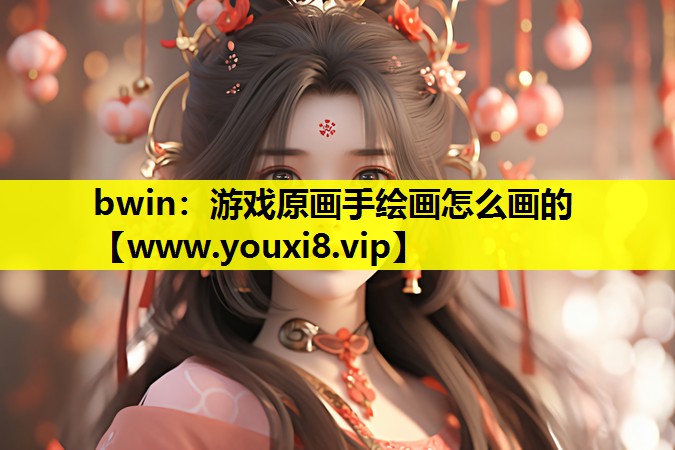 游戏原画手绘画怎么画的