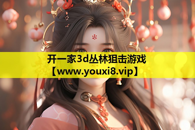开一家3d丛林狙击游戏