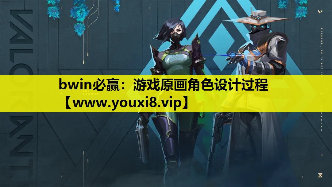 游戏原画角色设计过程