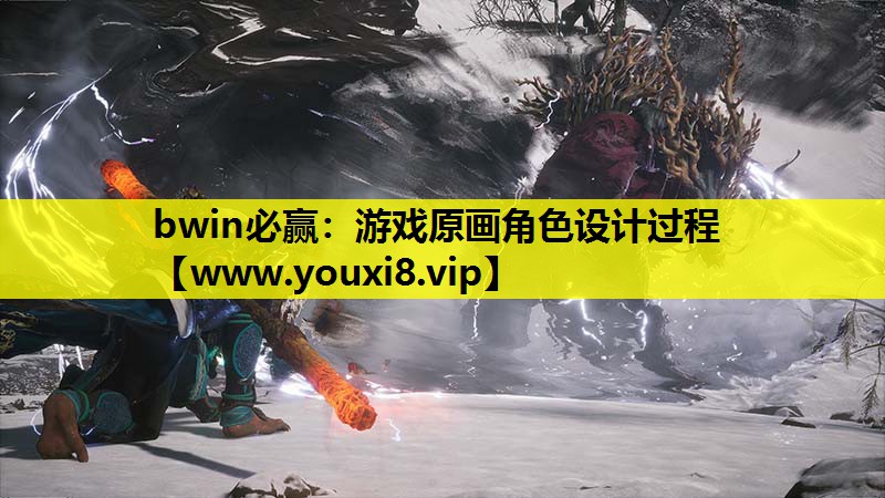 游戏原画角色设计过程