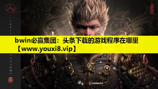 头条下载的游戏程序在哪里