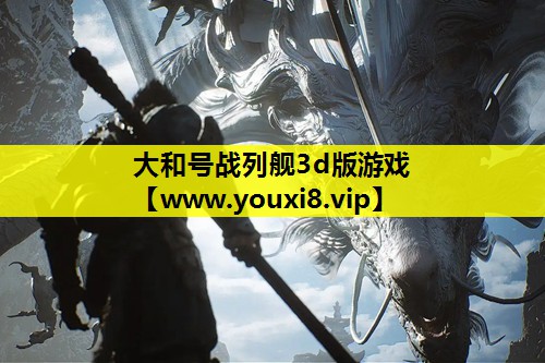 大和号战列舰3d版游戏