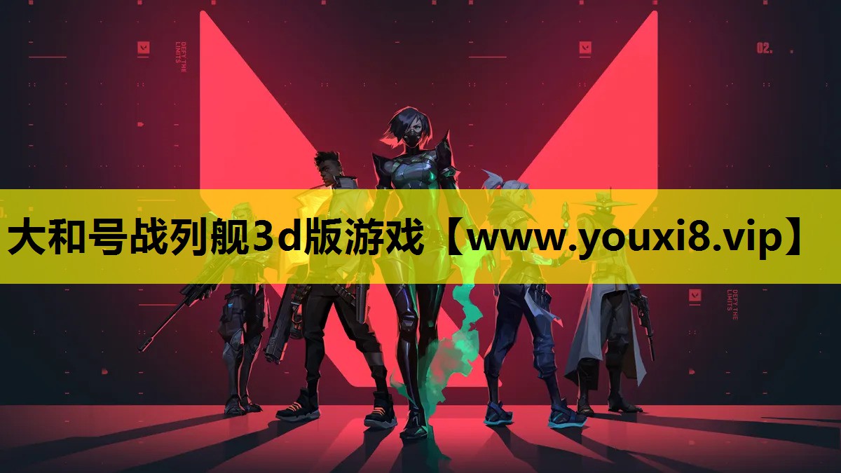 大和号战列舰3d版游戏
