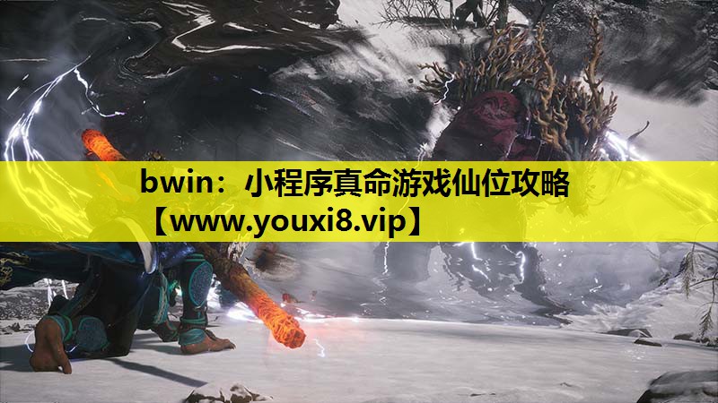 小程序真命游戏仙位攻略