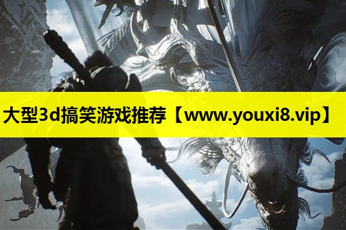 大型3d搞笑游戏推荐