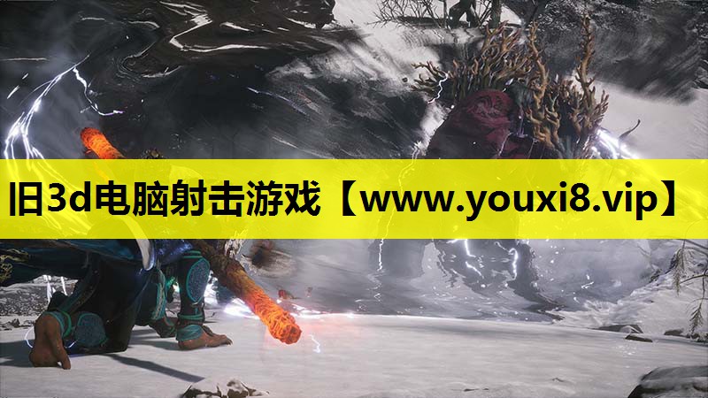 旧3d电脑射击游戏