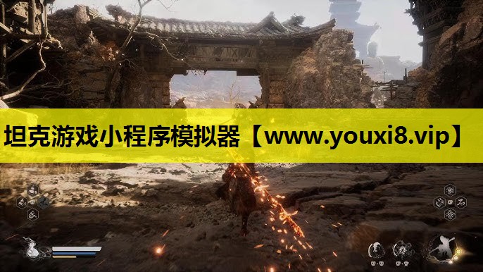 坦克游戏小程序模拟器