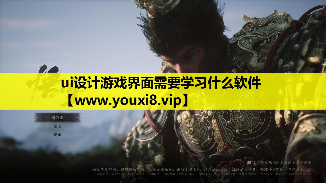 ui设计游戏界面需要学习什么软件