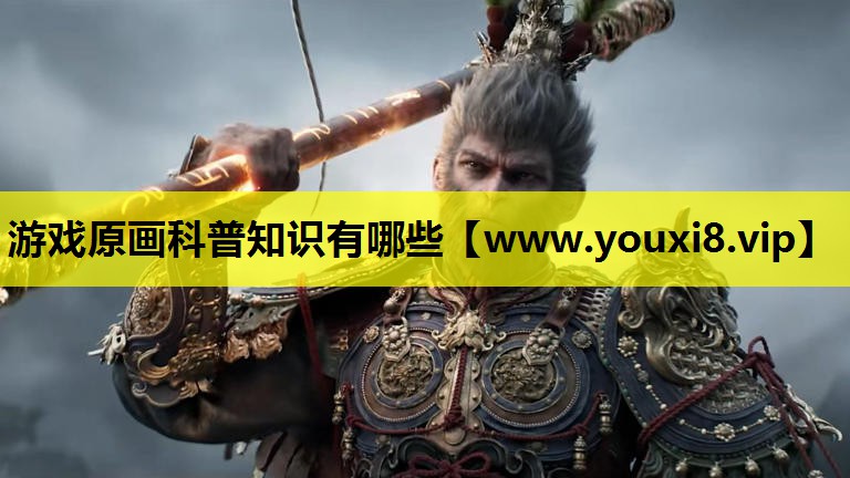 游戏原画科普知识有哪些