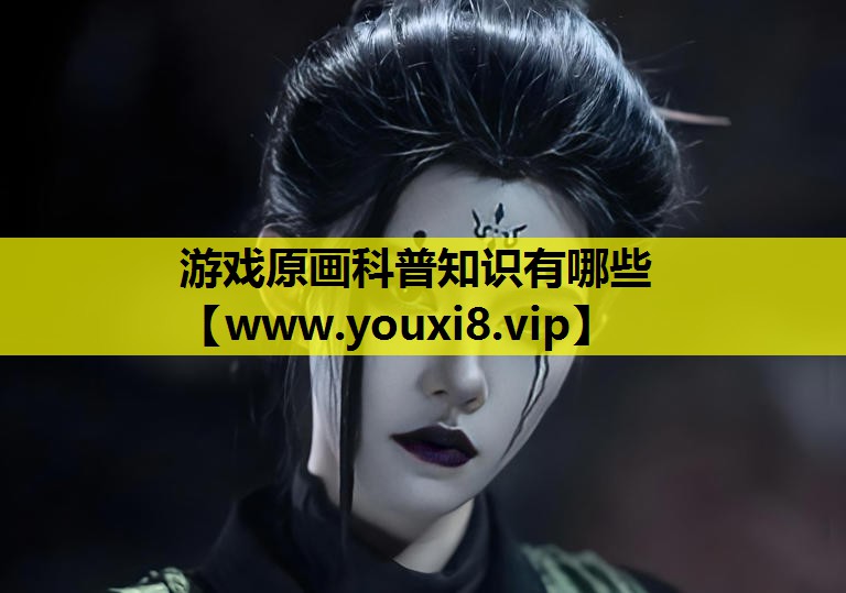 游戏原画科普知识有哪些
